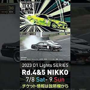 2023 D1 Lights Rd.4-5 日光 7.8-9開催!! 2022 D1GP Rd.6 日光 追走 4 田中vs木暮