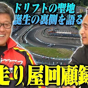 カワサキ編集長×熊久保信重〜ドリフトの聖地エビスサーキット誕生秘話〜【走り屋回顧録冒頭切り抜き】
