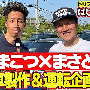 シルビア ＆ 180SX でこれから遊びたいキミへ ～ 川畑真人 × まこつ ドリフト はじめの一歩 第1弾 ～【新作】