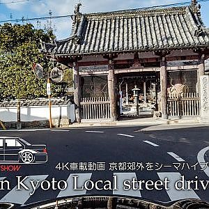 (4K)NISSAN Y51 CIMA HYBRID Japan Kyoto Local street driving - 4K車載動画 京都郊外をシーマハイブリッドでドライブ