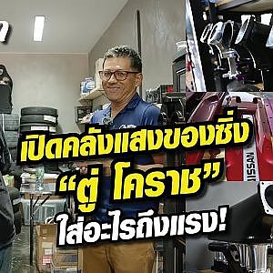 เปิดคลังแสงของซิ่ง "ตู่ โคราช" ใส่อะไรถึงแรง