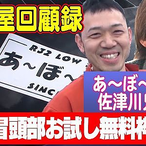 走り屋回顧録第45回 ～愛知の老舗走り屋チームのドリフト史を振り返る〜ゲスト:あ〜ぼ〜ム〜ン佐津川兄弟【冒頭部お試し無料枠】