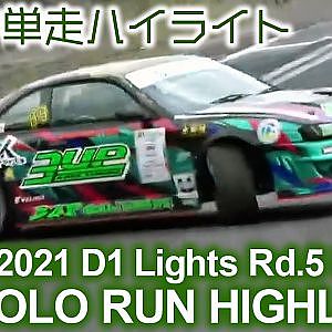 2021 D1 LIGHTS Rd 5 NIKKO SOLO RUN HIGHLIGHTS