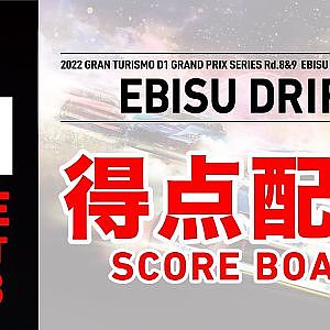 2022 GRAN TURISMO D1 GRAND PRIX SERIES Rd.9 EBISU [11/13] (Scoreboard)