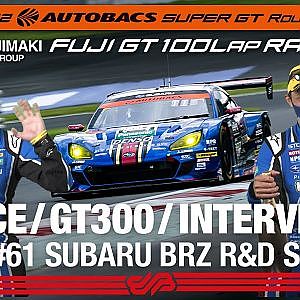 [SUPER GT Rd.4 決勝]GT300 Winnerインタビュー /#61 SUBARU BRZ R&D SPORT