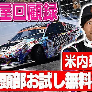走り屋回顧録第102回 ～山形のドリフト史を振り返る〜ゲスト:米内寿斗【冒頭部お試し無料枠】