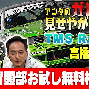 【ガレージみせやがれーじ】 第7回 ～TMS 編【高橋和己】～【冒頭部お試し無料枠】