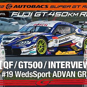 [Rd.2 予選Poleインタビュー/GT500] #19 WedsSport ADVAN GR Supra / 2022 SUPER GT Rd.2 FUJI