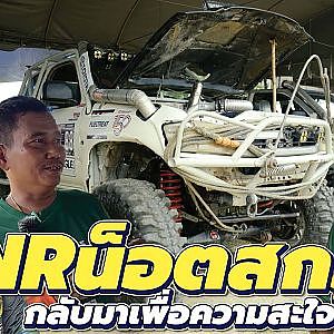 NR น็อตสกรู กลับมาสิบเซียนอีกครั้งให้หายข้องใจ l เสือเผ่น