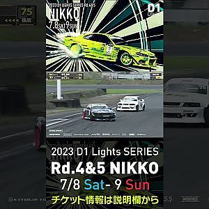 2023 D1 Lights Rd.4-5 日光 7.8-9開催!! 2022 D1GP Rd.6 日光 追走 8 畑中vs田中
