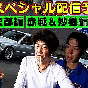 走り屋回顧録 赤城山＆妙義山 編  ＆ 大人の社会科見学 TRA京都 ( PANDEM / Rocket Bunny ) 編【9月 ドリ天 メンバーシップ 限定 生配信 告知】