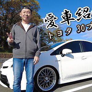 【愛車紹介】トヨタ 30系 プリウス カスタム - TOYOTA 30 PRIUS