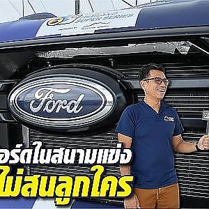 บทพิสูจน์ความดุดัน! #ford กับนักขับยอดฝีมือ แซนดี้ เคราแก้ว สตูวิค