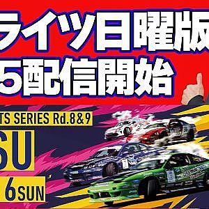【 日曜版 生配信 】 D1 LIGHTS 第9戦 エビスサーキット [ 2024 D1 LIGHTS SERIES ROUND9 EBISU ]