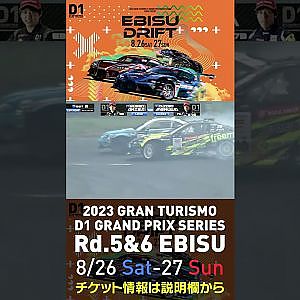 2023 D1GP Rd 5&6 エビス 8 26 27開催!! 2022 D1GP Rd 4 エビス BEST8 秋葉vs目桑