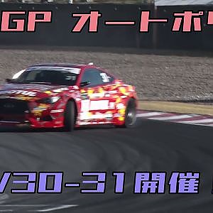 D1GPオートポリスは10/30-31開催！　ファイナルコーナドローンVer.