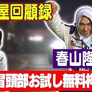 走り屋回顧録第44回 ～男の４枚のドリフト史を振り返る〜ゲスト:春山隆【冒頭部お試し無料枠】