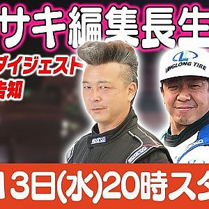 カワサキ編集長 LIVE 第50回 ～谷光一・末永直登編 ダイジェスト ～【 生配信 】