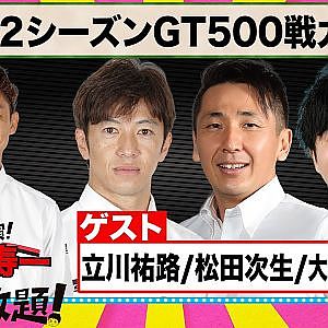 2022シリーズ GT500 戦力分析『 脇阪寿一 の SUPER 言いたい放題 』出張生配信！2022年3月版 ゲスト： 立川祐路 / 松田次生 / 大湯都史樹