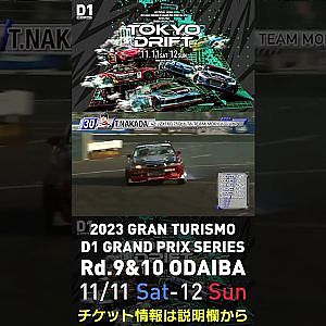 2023 D1GP Rd.9&10 お台場 11/11-12開催!! 2018 D1GP Rd.8 お台場 単走 中田 哲郎