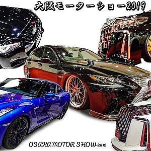 大阪モーターショー2019 総集編 - OSAKA MOTOR SHOW 2019