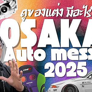 ของแต่งรถในงาน #osakaautomesse2025 มีอะไรเข้าตา #พีสี่ภาคพาไปเดิน