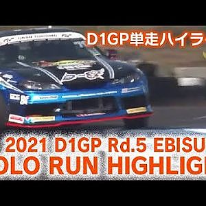 2021 D1GP Rd 5 EBISU SOLO RUN HIGHLIGHT / 単走ハイライト