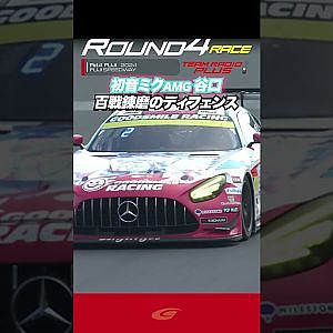 チームラジオプラス【SUPER GT Rd 4 FUJI】Final 谷口 信輝 「 2位だなんて知らなかったよ!! 」百戦錬磨のディフェンス グッドスマイル 初音ミク AMG