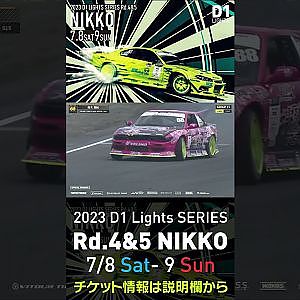 2023 D1 Lights Rd.4-5 日光 7.8-9開催!! 2022 D1GP Rd.6 日光 単走 高木 美紀