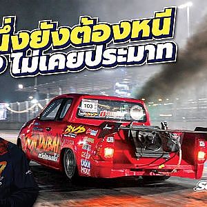 เป็นที่หนึ่งใครว่าสบาย ระดับ #BYP แปดร้อยม้ายังหาทางหนี