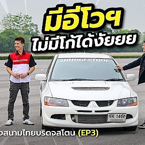 มีอีโวฯ  ไม่มีโก้ได้งัยยย รถทดสอบแห่งสนามไทยบริดจสโตน (EP3)