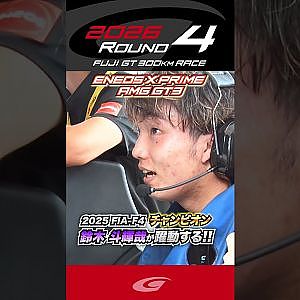 2025 FIA-F4 チャンピオン 鈴木 斗輝哉が躍動する!! ENEOS X PRIME AMG GT3