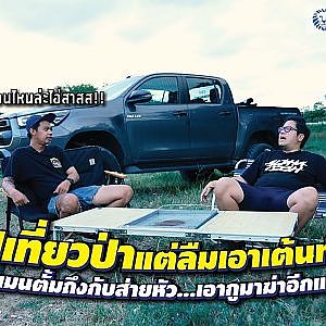 ประธานพาเที่ยวป่า #โมเมนตั้ม ร้อง! นอนไหนล่ะมึง!