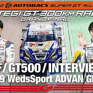 [SUPER GT Rd.8 予選] GT500 2nd インタビュー/#19 WedsSport ADVAN GR Supra