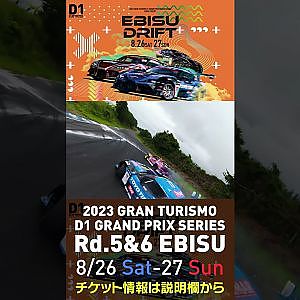2023 D1GP Rd 5&6 エビス 8 26 27開催!! 2022 D1GP Rd 4 エビス 準決勝 中村vs松山ドローン
