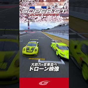 2025 SUPER GT 大迫力の全車並べ ドローン映像 ②