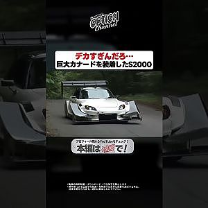【ゲテモノ】超巨大カナード装着S2000で谷口信輝が峠を快走【 Exciting JDM videos #Shorts 】