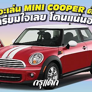 อยากเล่น #mini เตรียมเงินไม่เท่าไหร่ เตรียมใจมาเยอะๆ l กรุแตก
