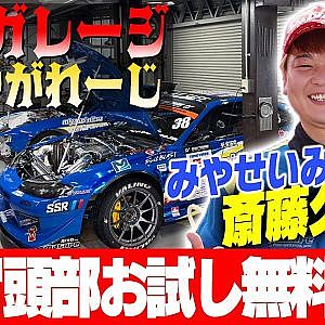 【アンタのガレージみせやがれーじ】 第13回 みやせいみつ～斎藤久史 編～【冒頭部お試し無料枠】
