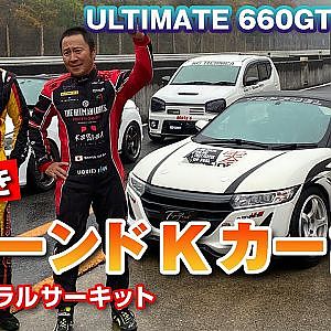 チューンド Kカー サーキット 試乗 ULTIMATE 660GT WORLD 【新作】