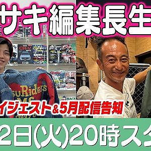 カワサキ編集長 LIVE 第66回 ～RYUMA編・カワサキDIYダイジェスト ～【 生配信 】
