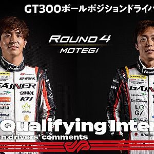 【GT300ポールポジション】平中克幸／安田裕信インタビュー