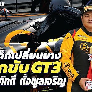 จากเด็กเปลี่ยนยาง สู่นักแข่ง GT3 โอกาสเปลี่ยนชีวิต l Racer Talk