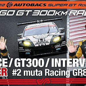 [SUPER GT Rd.6 決勝]GT300 Winnerインタビュー /#2 muta Racing GR86 GT