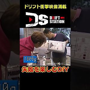 失敗を教訓に成長するDIY 【 ドリ天傑作選 No.035 】  #shorts