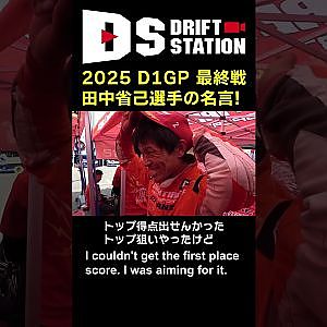 田中省己 選手 D1GP 最終戦 での 名言 #Shorts