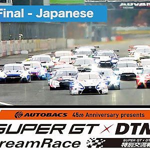 AUTOBACS 45th Anniversary presents SUPER GT x DTM 特別交流戦 Race1