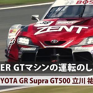 SUPER GTマシンの運転のしかた - TOYOTA GR Supra GT500 立川祐路 -