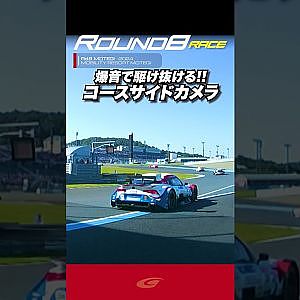 【SUPER GT Rd 8MOTEGI】FINAL 爆音で駆け抜ける!!コースサイドカメラ