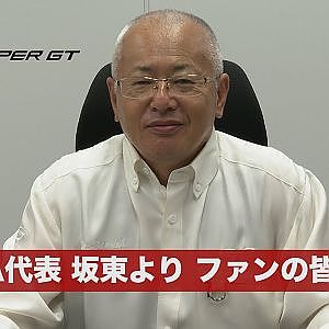 GTA代表 坂東よりファンの皆様へ